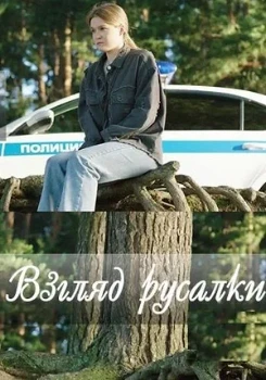 Постер Взгляд русалки (2024)