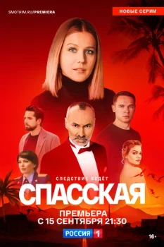 Постер Спасская, 5 сезон