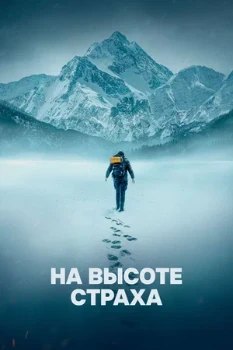 Постер На высоте страха (2025)