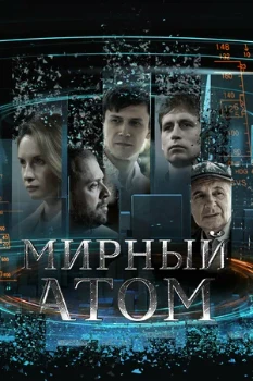 Постер Мирный атом (2022)
