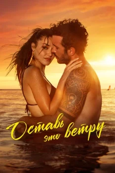 Постер Оставь это ветру (2025)