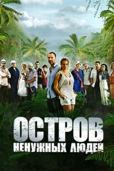 Постер Остров ненужных людей (2012)