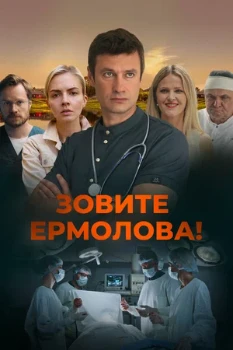 Постер Зовите Ермолова! (1–4 сезон)
