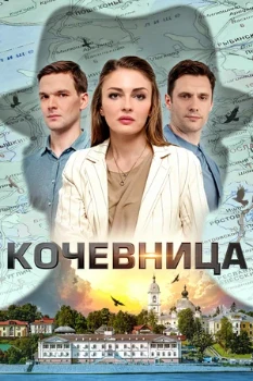 Постер Кочевница (1–4 сезон)