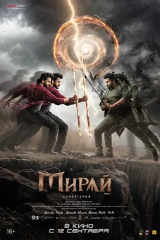 Постер Мирай (2025)