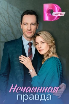 Постер Запретная правда (2025)