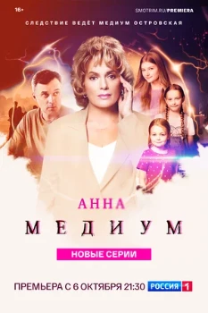 Постер Анна медиум (3 сезон)