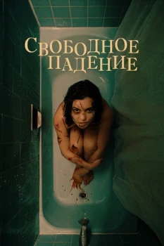 Постер Свободное падение (2021)