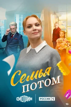 Постер Семья потом (2025)