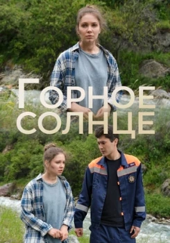 Постер Горное солнце (2024)