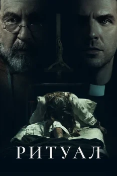 Постер Ритуал (2025)