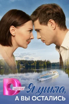 Постер Я ушла, а вы остались (2025)