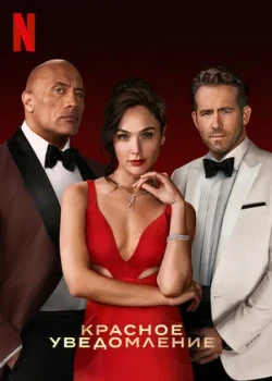 Постер Красное уведомление (2021)