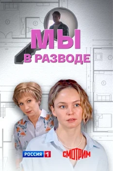 Постер Мы в разводе (2025)