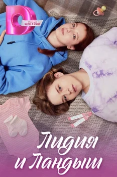 Постер Лидия и Ландыш (2024)