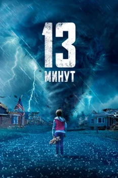 Постер 13 минут (2021)