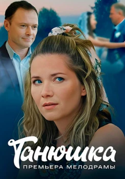 Постер Танюшка (2024)