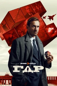 Постер ГДР (2023–2024)