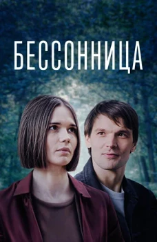 Постер Бессонница (2025)