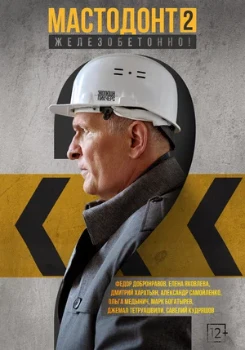 Постер Мастодонт (1–2 сезон)