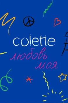 Постер Colette, любовь моя (2020)