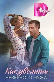 Постер Как уволить неверного мужа (2025)