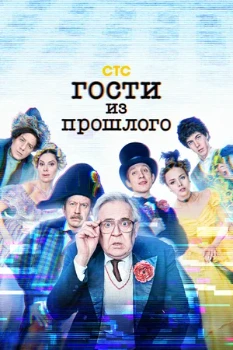 Постер Гости из прошлого (1–2 сезон)