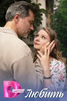 Постер Любить (2025)