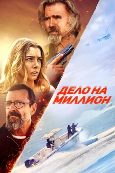 Постер Дело на миллион (2025)