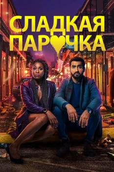 Постер Сладкая парочка (2020)