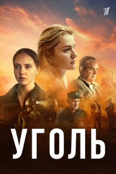 Постер Уголь (2023)