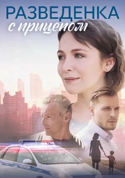 Постер Разведёнка с прицепом (2024)