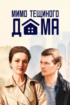Постер МИМО ТЁЩИНОГО ДОМА (2024)