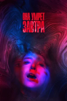 Постер Она умрёт завтра (2020)