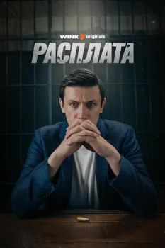 Постер Расплата (2024)