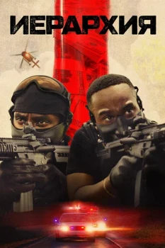 Постер Иерархия (2025)