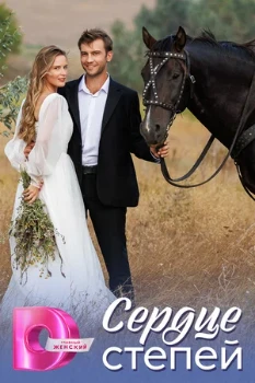 Постер Сердце степей (2024)