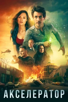 Постер Акселератор (2020)