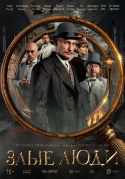 Постер Злые люди (2024)