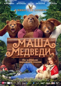 Постер Маша и Медведи (2025)