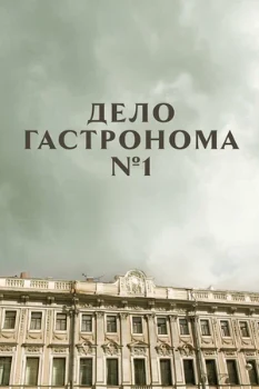 Постер ДЕЛО ГАСТРОНОМА №1 (2011)