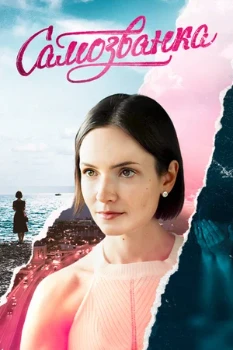 Постер САМОЗВАНКА (2025)