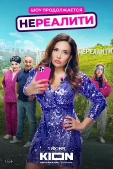 Постер Нереалити  (2025)
