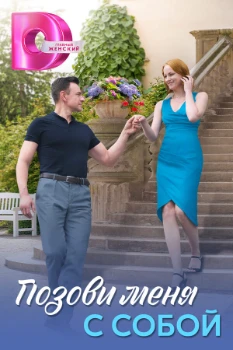 Постер Позови меня с собой (2025)