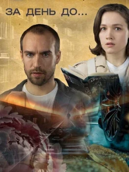 Постер За день до… (2024)