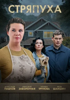 Постер СТРЯПУХА 1–4 сезон  (2023)