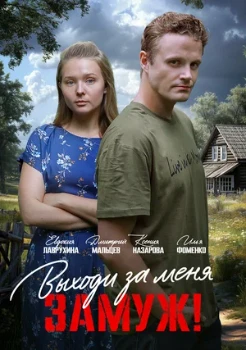 Постер СВОБОДНЫЙ БРАК (2025)