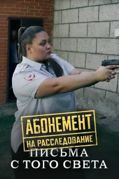 Постер АБОНЕМЕНТ НА РАССЛЕДОВАНИЕ 6: ПИСЬМА С ТОГО СВЕТА (2025)