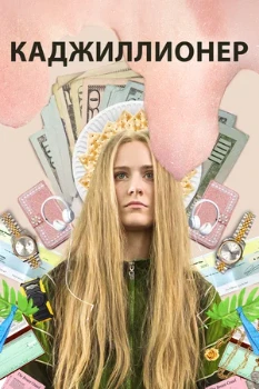 Постер КАДЖИЛЛИОНЕР (2020)