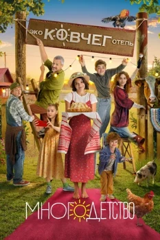 Постер МНОГОДЕТСТВО (2024)